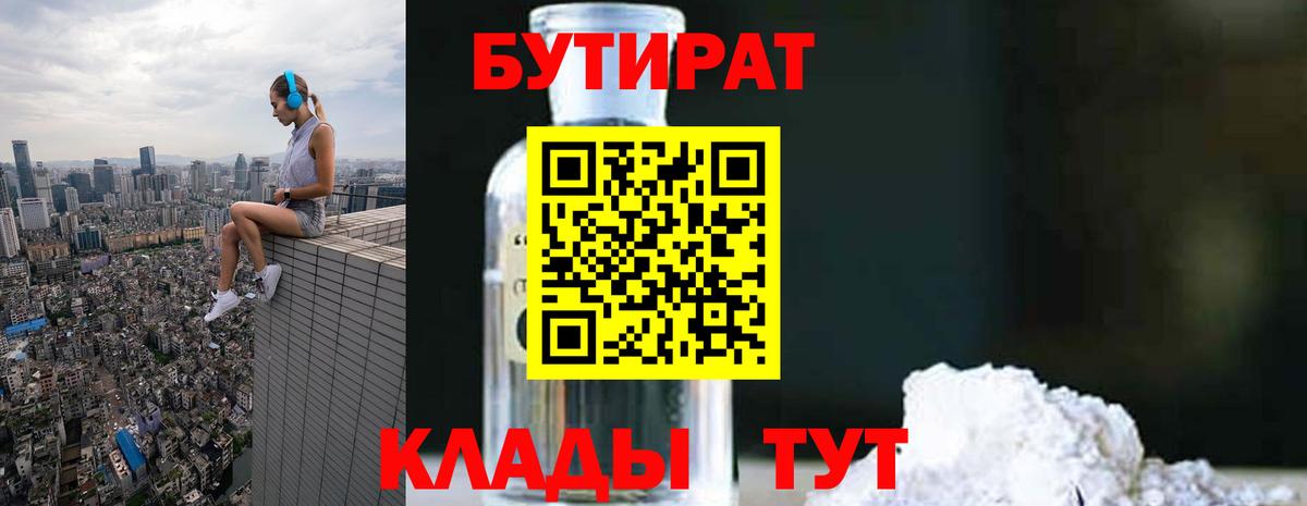 БУТИРАТ  Вход с VPN  Бузулук  Бутират бутик 