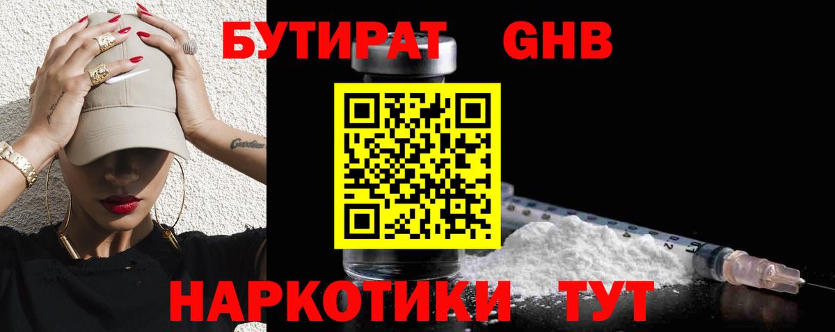 БУТИРАТ вода Бузулук