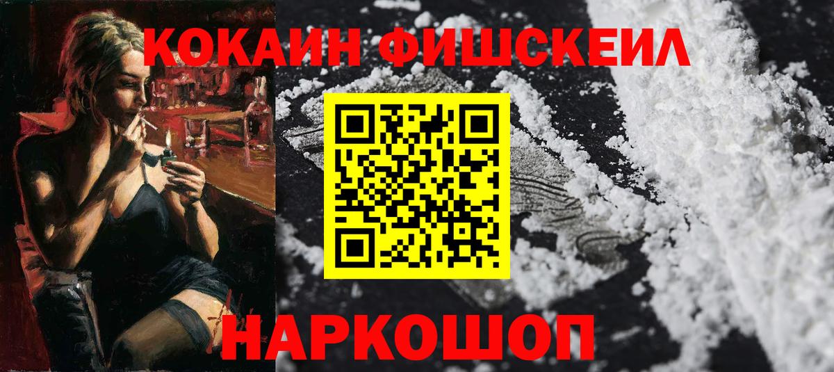 Кокаин Fish Scale  COCAIN Fish Scale  Кокаин  Бузулук  Вход с VPN 